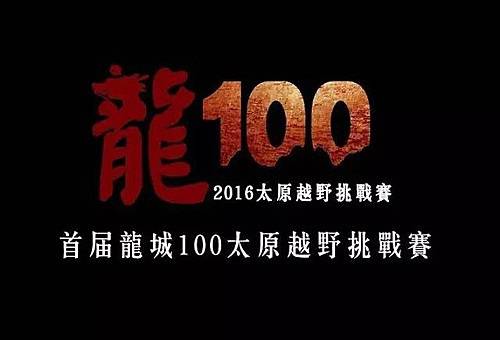 2019龙城100太原国际越野跑挑战赛 Logo