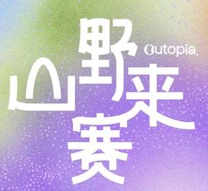 2026 Outopia山野来赛(5月南京站) Logo