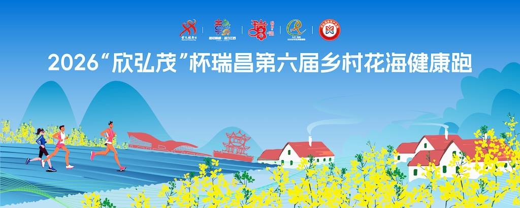 2026“欣弘茂”瑞昌第六届乡村花海健康跑