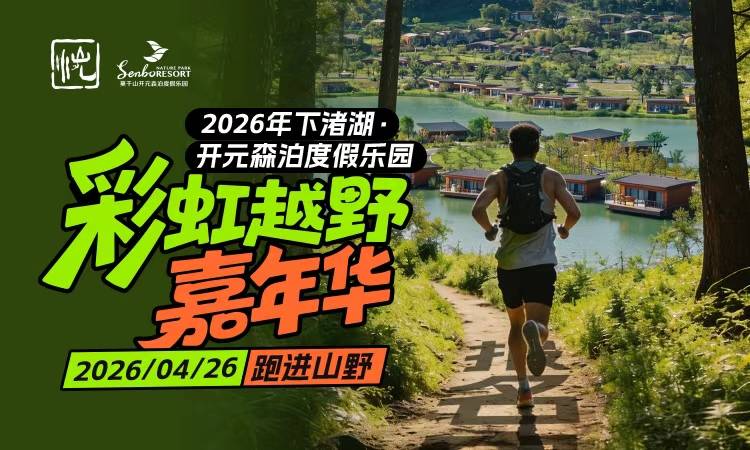 2026下渚湖·开元森泊度假乐园“彩虹越野”·轮滑·萌宠嘉年华 Logo