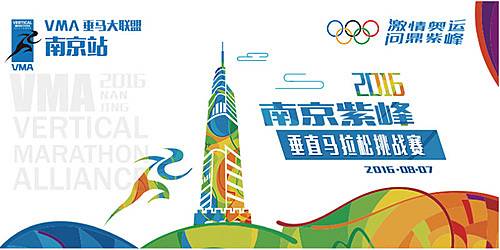 VMA垂马大联盟南京站暨2016南京紫峰垂直马拉松挑战赛 Logo