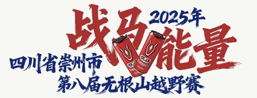 “战马能量”2025年四川省崇州市第八届无根山越野赛 Logo