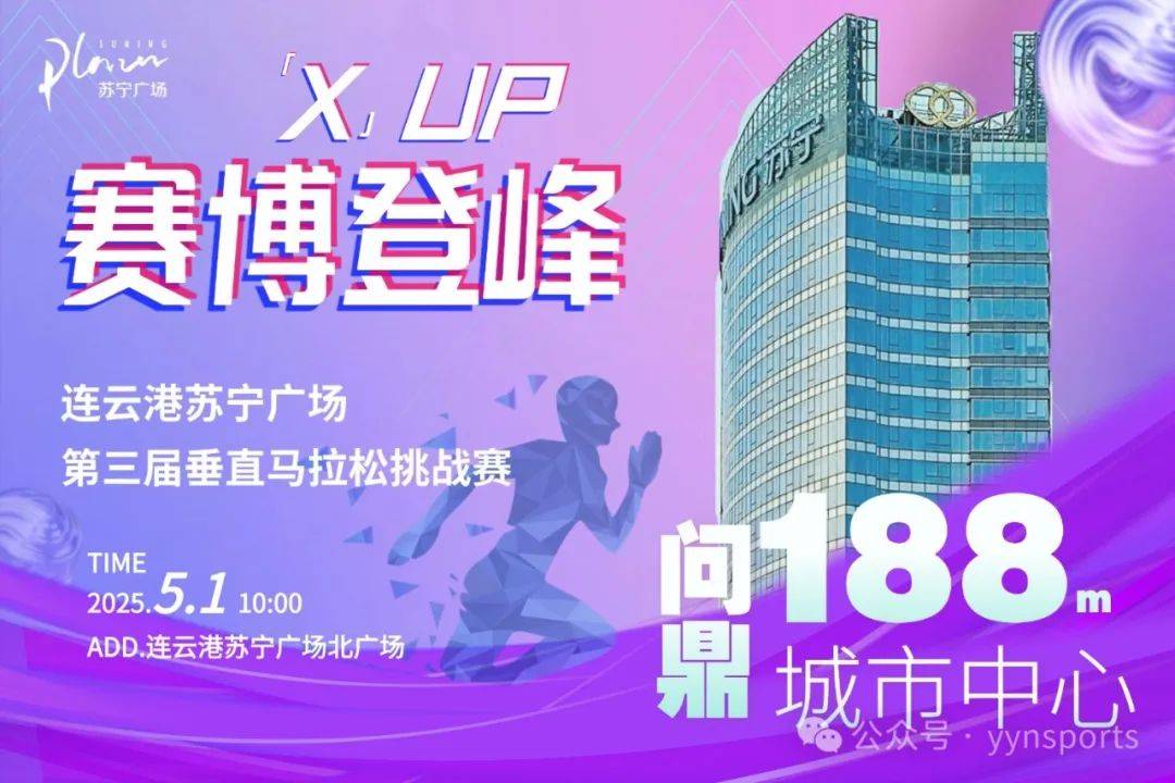 2025连云港苏宁广场第三届垂直马拉松挑战赛 Logo