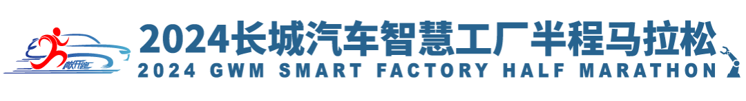 2024长城汽车智慧工厂马拉松