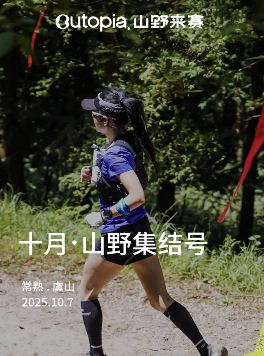 2025Outopia山野来赛—十月虞山・山野集结号 Logo