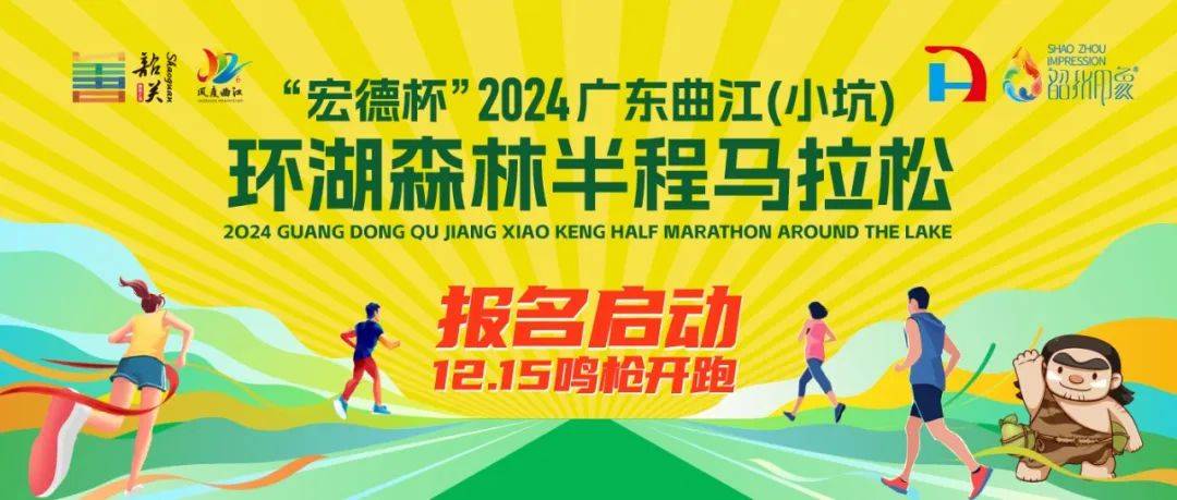 “宏德杯”2024广东曲江 (小坑) 环湖森林半程马拉松 Logo