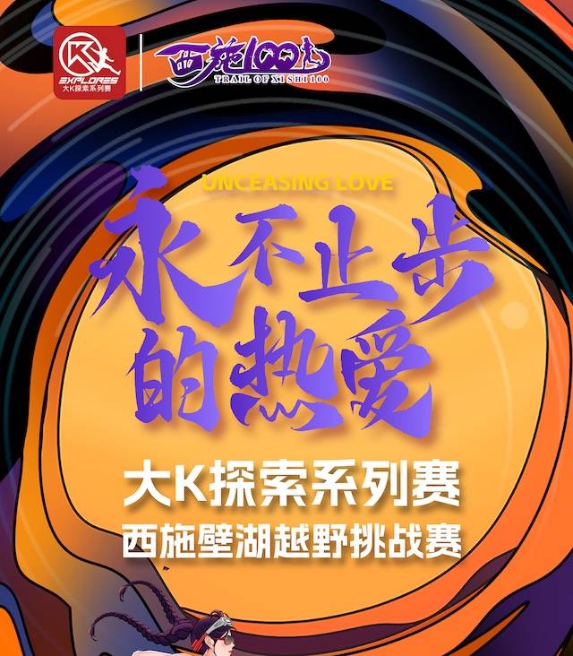 2026大K探索系列赛｜西施壁湖越野挑战赛 Logo