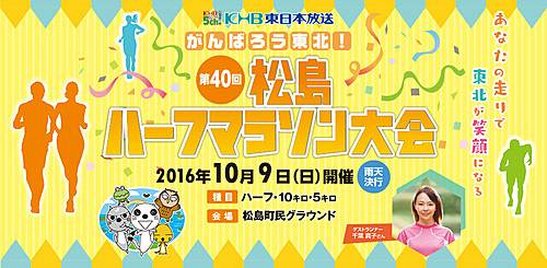 2016がんばろう東北！第40回松岛半程马拉松大会 Logo