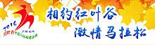 蓝湾国际・2016吉林蛟河红叶谷半程马拉松邀请赛 Logo