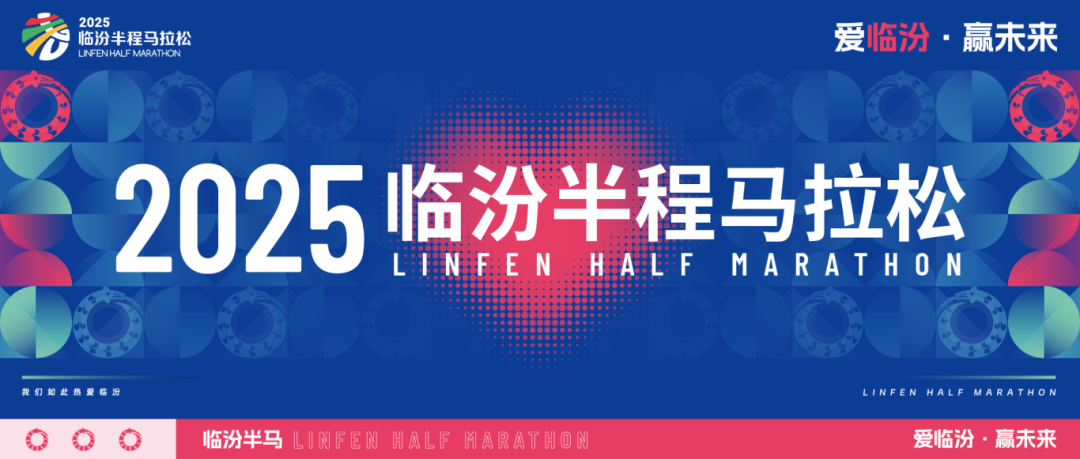 2025临汾半程马拉松 Logo