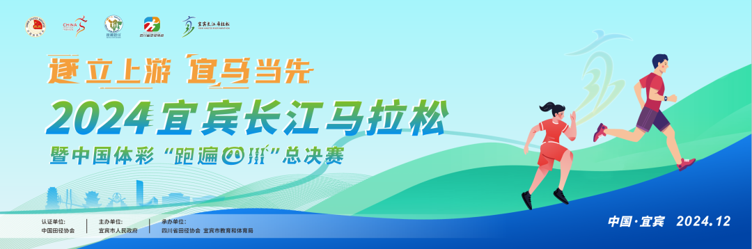 2024宜宾长江马拉松暨中国体彩“跑遍四川”总决赛 Logo