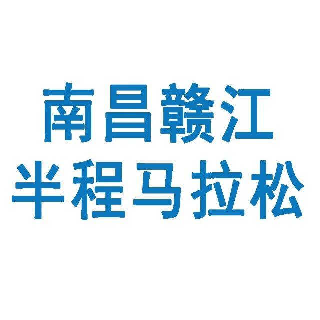 爱跑・2025南昌赣江半程马拉松 Logo