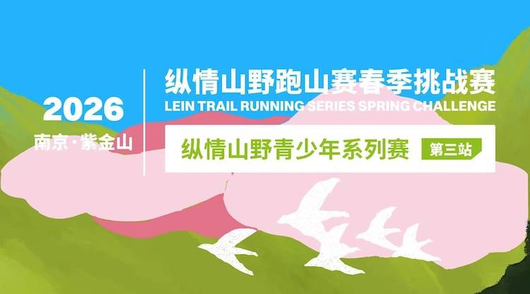 2026纵情山野跑⼭赛春季挑战赛暨⻘少年系列赛第三站 Logo