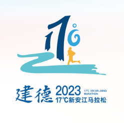 2023杭州建德17℃新安江马拉松 Logo