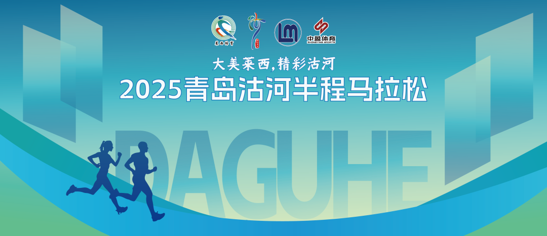 莱马系列赛—2025青岛沽河半程马拉松 Logo