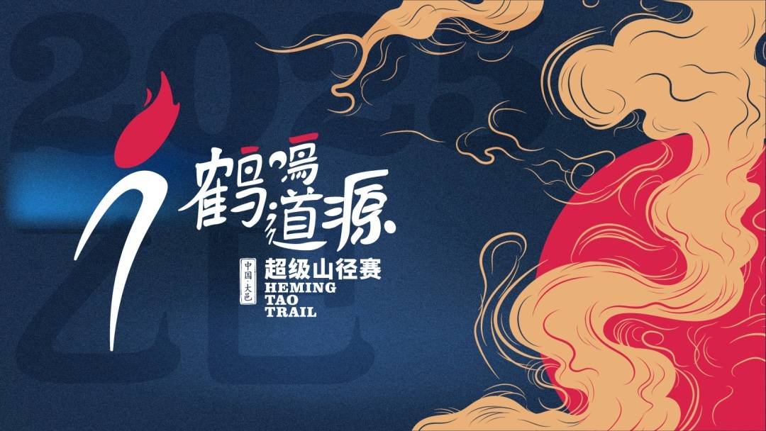 2025第三届鹤鸣道源超级山径赛 Logo
