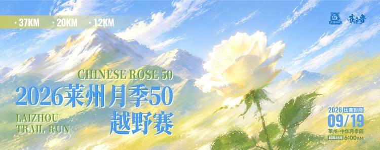 2026莱州“月季50”越野赛 Logo