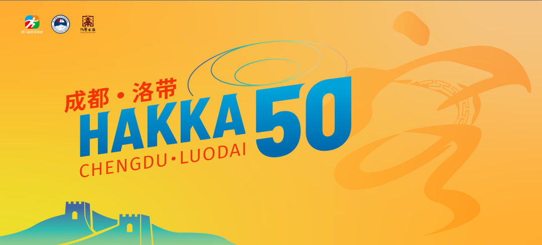 2024第五届成都洛带・HAKKA50 Logo