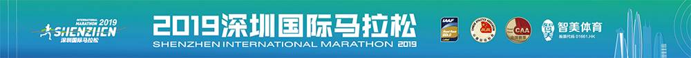2018深圳国际马拉松赛