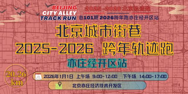 2026北京轨迹跑总101期・北京城市街巷2025—2026跨年轨迹跑亦庄经开区站 Logo