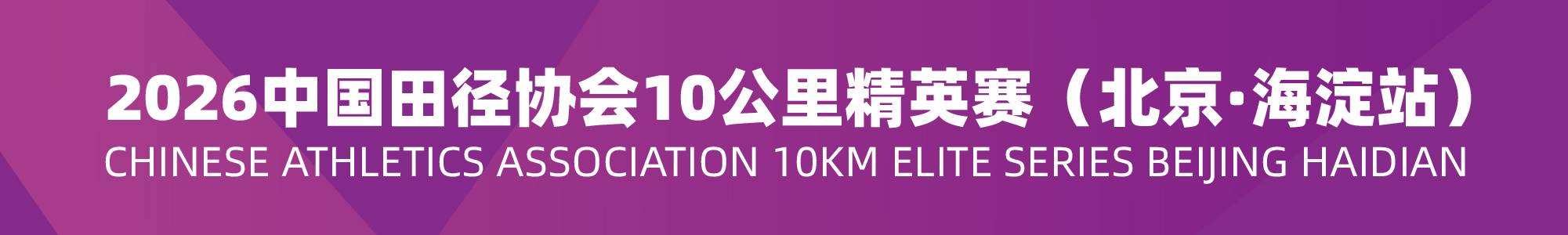 2026中国田径协会10公里精英赛（北京·海淀站）