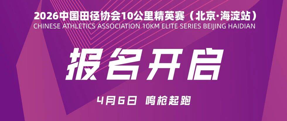 2026中国田径协会10公里精英赛（北京·海淀站） Logo