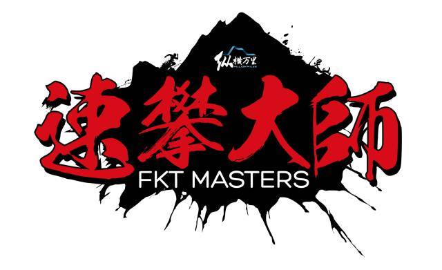 FKT MASTERS速攀大师赛第二站—灵山站 Logo