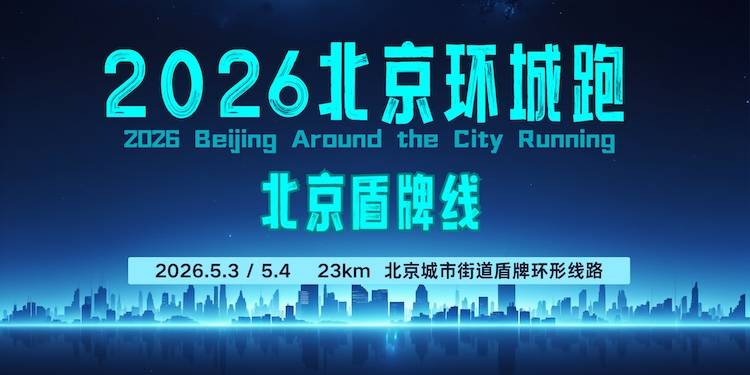 2026北京环城跑·北京盾牌线 Logo
