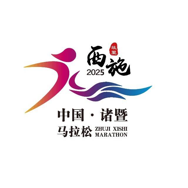 2025诸暨西施半程马拉松 Logo
