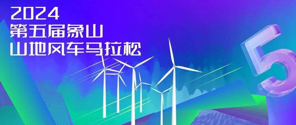 2024第五届象山山地风车马拉松