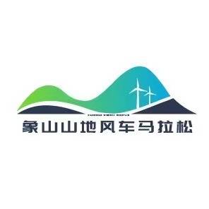 2024第五届象山山地风车马拉松 Logo