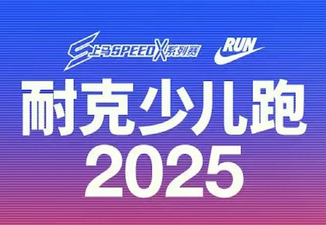上马Speed X系列赛・2025耐克少儿跑 Logo