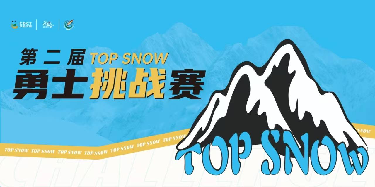 第二届 TOP SNOW 勇士挑战赛 Logo