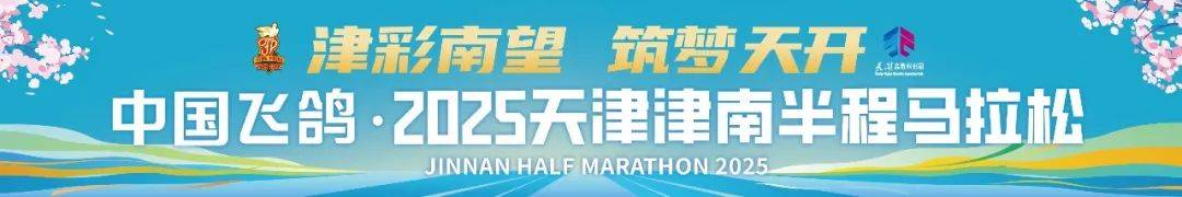 中国飞鸽・2025天津津南半程马拉松