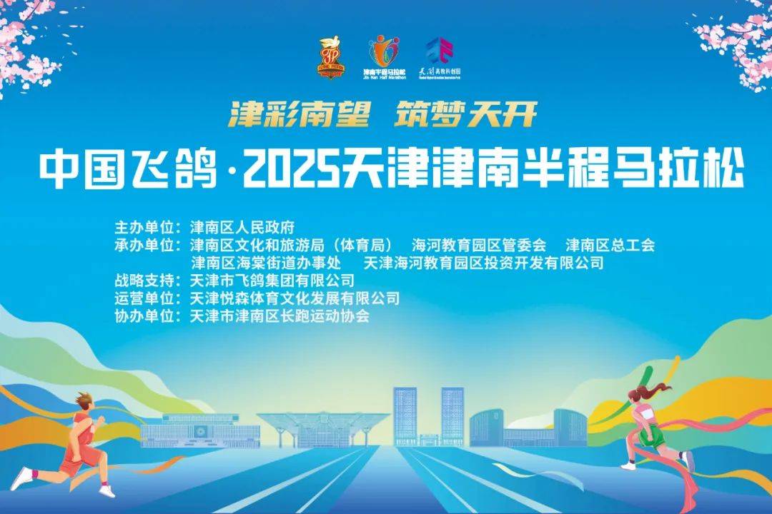 中国飞鸽・2025天津津南半程马拉松 Logo