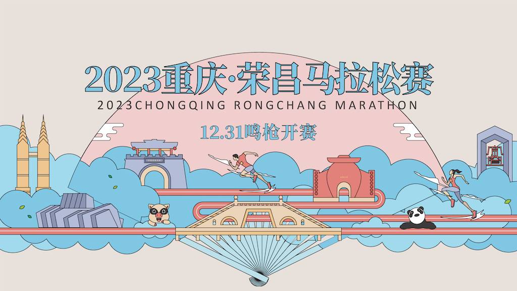2023重庆・荣昌马拉松赛