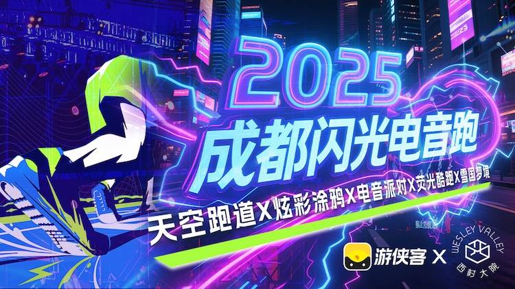 2025成都闪光电音跑 Logo