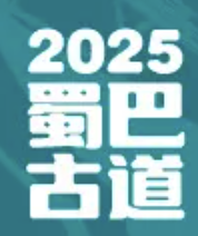 2025第四届蜀巴古道登高徒步挑战 Logo
