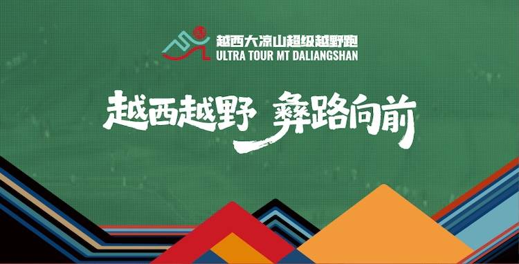 2026第二届越西大凉山超级越野跑 Logo