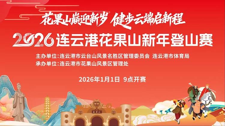 2026连云港花果山新年登山赛 Logo