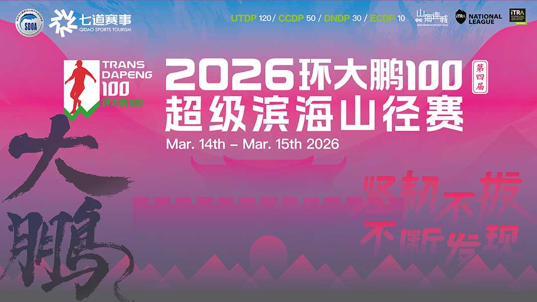 2026第四届深圳环大鹏100超级滨海山径赛 Logo