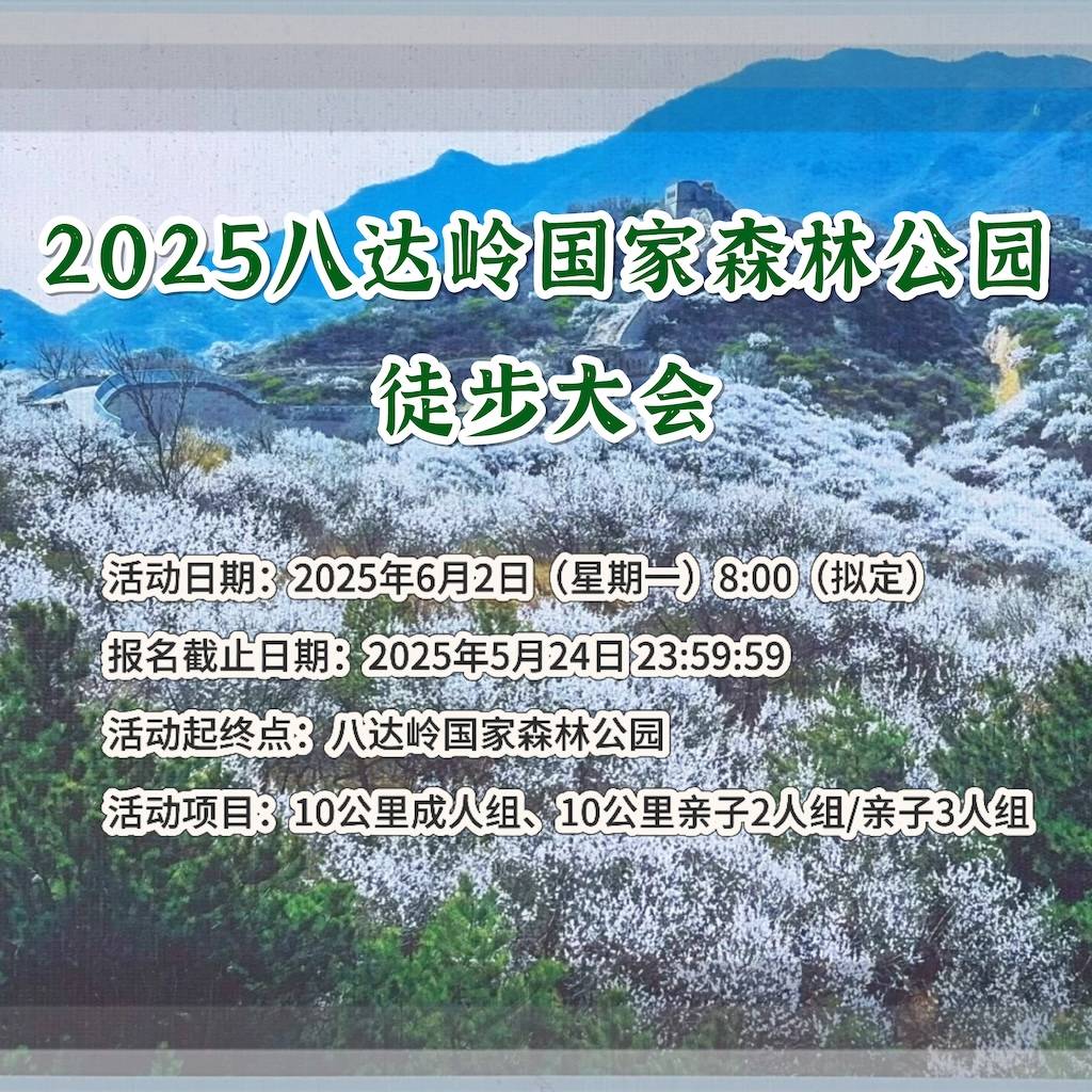 2025八达岭国家森林公园徒步大会 Logo