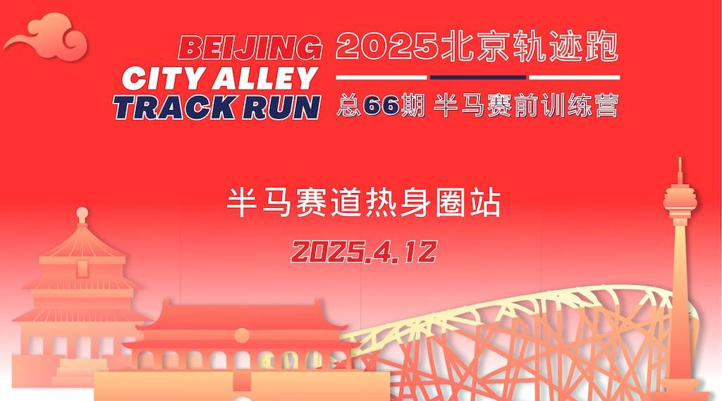 2025北京轨迹跑 总66期 半马赛道热身圈站 Logo