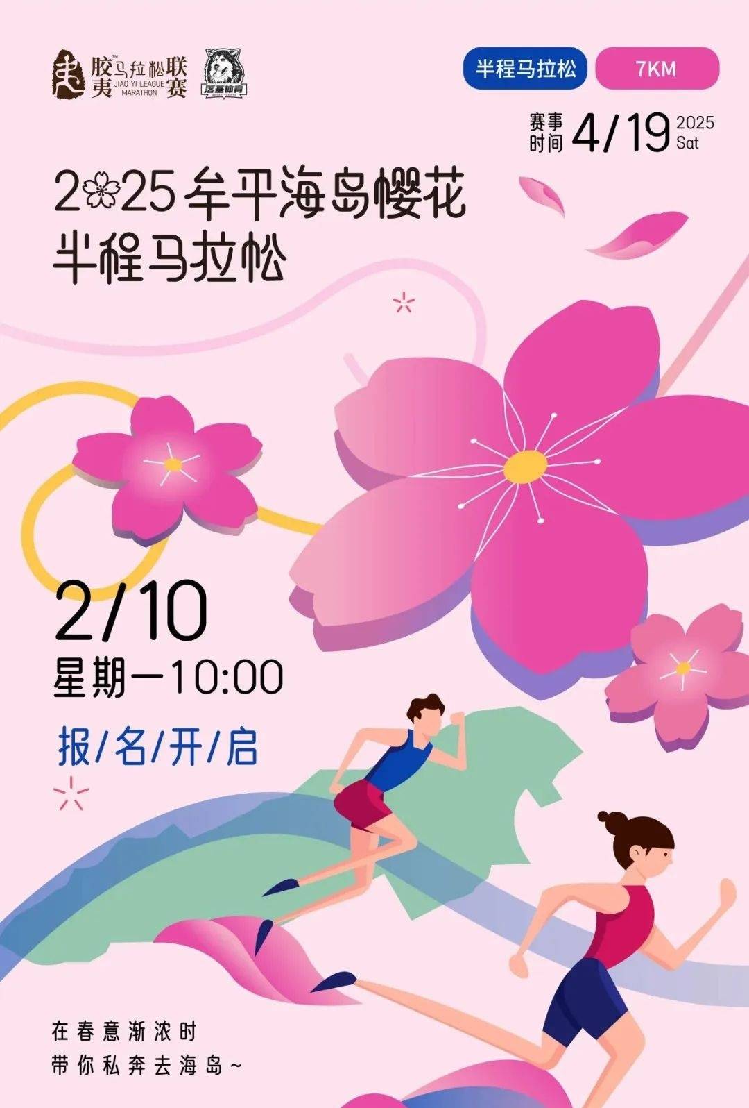 2025牟平海岛樱花半程马拉松 Logo