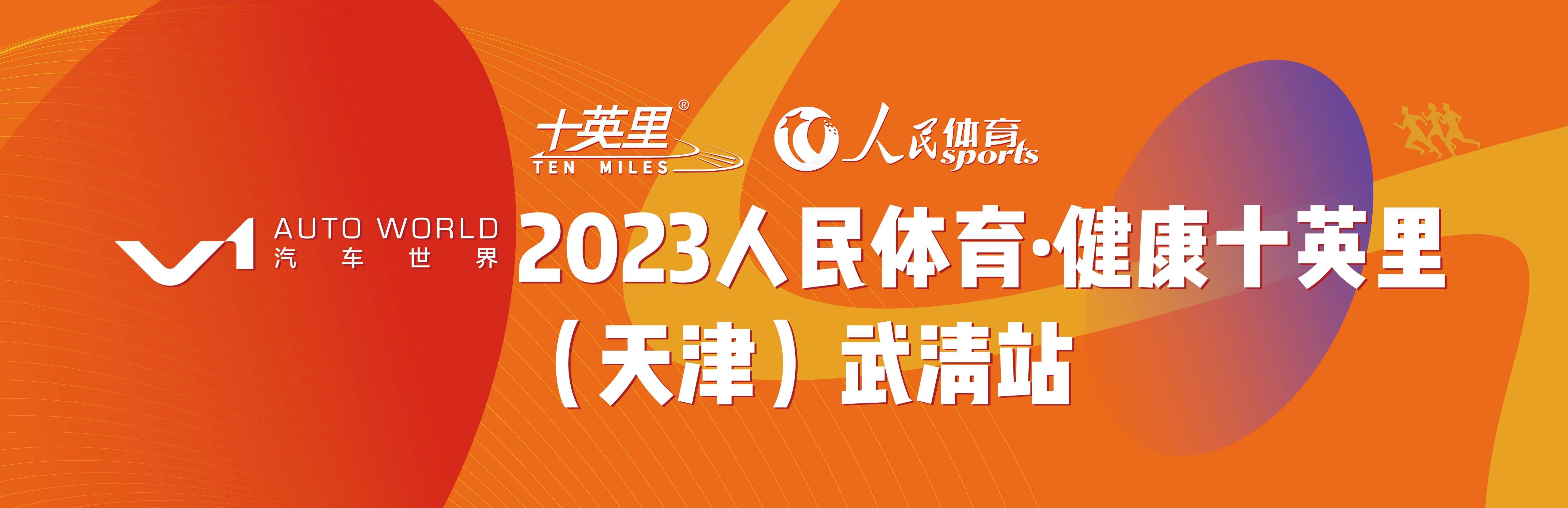 健康中国 体育力量  V1汽车世界 2023人民体育・健康十英里 (天津) 武清站