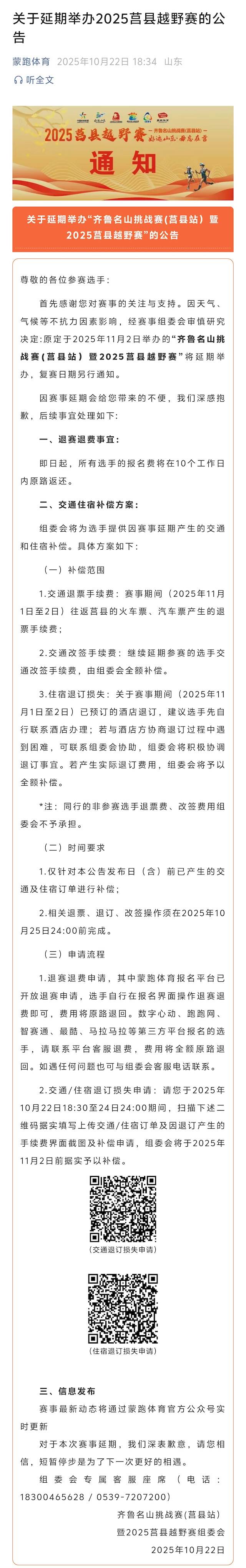 2025齐鲁名山挑战赛 (莒县站) 暨2025“毋忘在莒”莒县越野赛