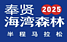2026奉贤海湾森林半程马拉松 Logo