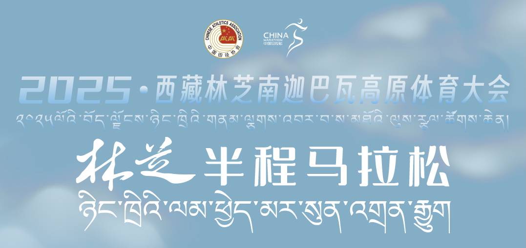 2025林芝半程马拉松 Logo