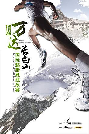 万达长白山越野跑挑战赛 Logo