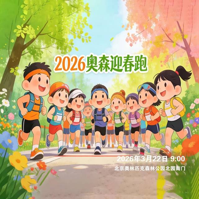全民健康跑系列活动—2026奥森迎春跑 Logo